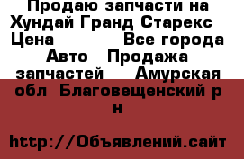 Продаю запчасти на Хундай Гранд Старекс › Цена ­ 1 500 - Все города Авто » Продажа запчастей   . Амурская обл.,Благовещенский р-н